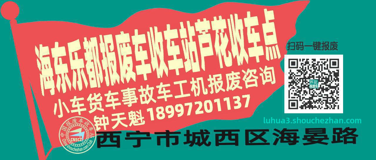 海东乐都收车站报废咨询芦花收车点